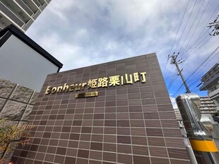 bonheur姫路栗山町の物件外観写真